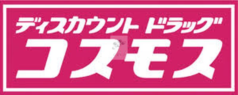 ドラックストア　ドラッグストアコスモス 周船寺店（ドラッグストア）まで1866m