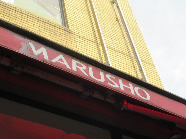 スーパー　丸正ＰＩＣＯ中野新井薬師店（スーパー）まで49m