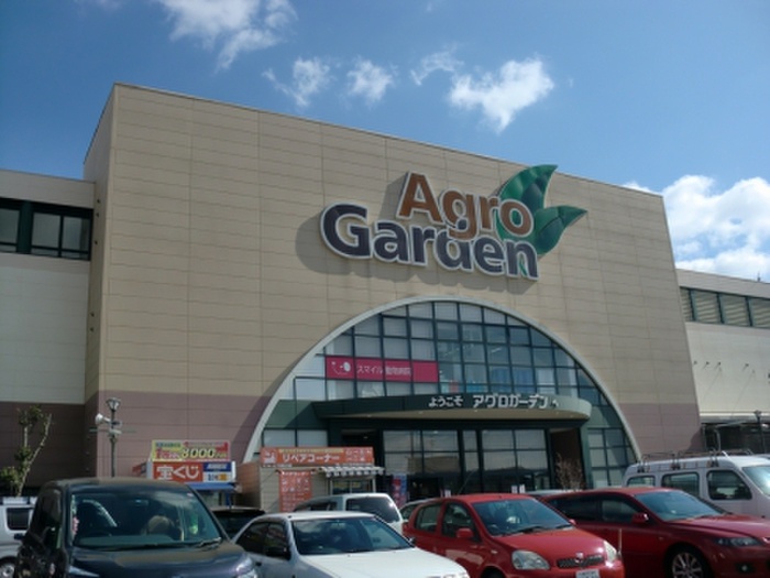 ホームセンター　アグロガーデン（ホームセンター）まで290m