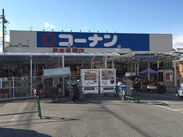 ホームセンター　コーナン長吉長原店（ホームセンター）まで693m