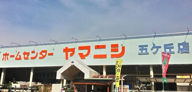 ホームセンター　ホームセンターヤマニシトヨタ五ヶ丘店（ホームセンター）まで770m