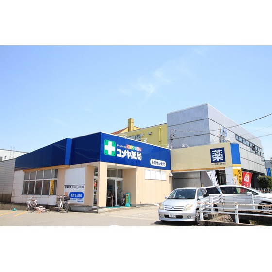 ドラックストア　小立野台コメヤ薬局（ドラッグストア）まで1550m