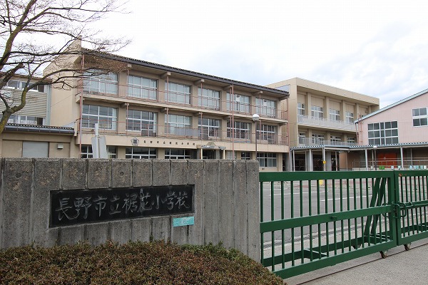 小学校　長野市立裾花小学校（小学校）まで940m