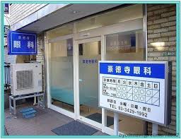 病院　豪徳寺眼科（病院）まで1661m