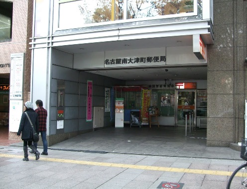 郵便局　名古屋大津町郵便局（郵便局）まで127m