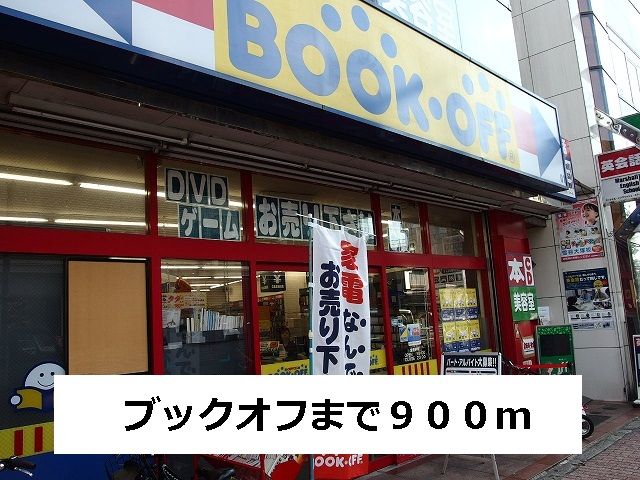 その他　ブックオフ（その他）まで900m