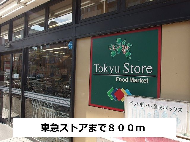 スーパー　東急ストア（スーパー）まで800m
