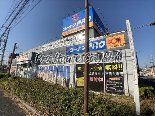ホームセンター　コーナンPROドイト小金井公園店（ホームセンター）まで1058m