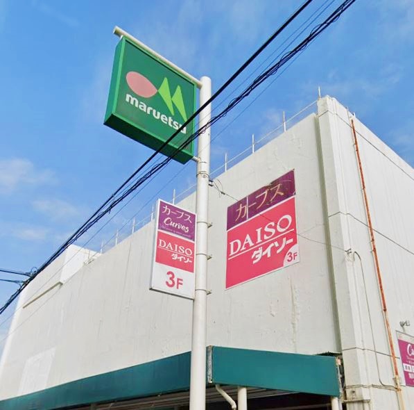 スーパー　マルエツ（スーパー）まで327m