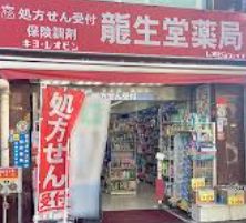 ドラックストア　龍生堂薬局四谷三丁目店（ドラッグストア）まで425m
