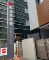 警察署・交番　四谷警察署（警察署・交番）まで681m