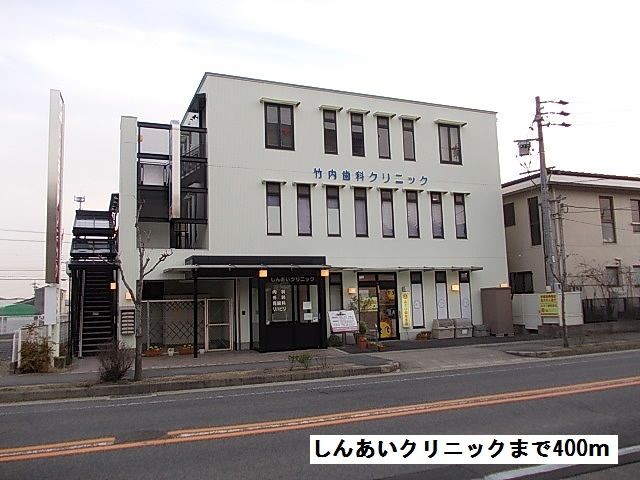 病院　しんあいクリニック（病院）まで400m