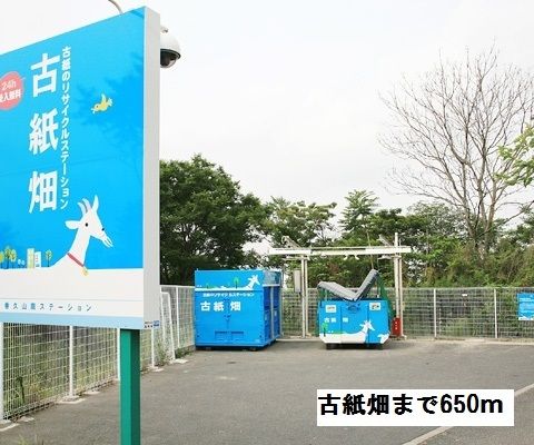 その他　リサイクルステーション　古紙畑（その他）まで650m