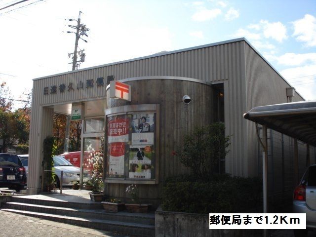 郵便局　郵便局（郵便局）まで1200m