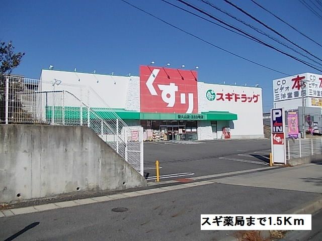 ドラックストア　スギ薬局（ドラッグストア）まで1500m