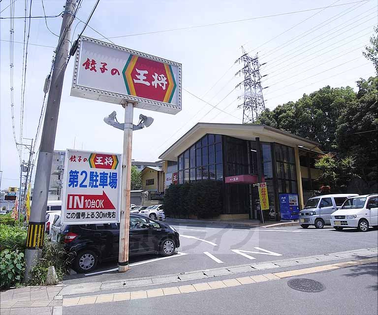 飲食店　餃子の王将　芸大前店（飲食店）まで400m