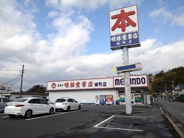 その他　明林堂書店城町店（その他）まで450m