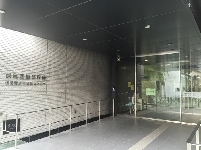 役所　京都市伏見区役所（役所）まで333m