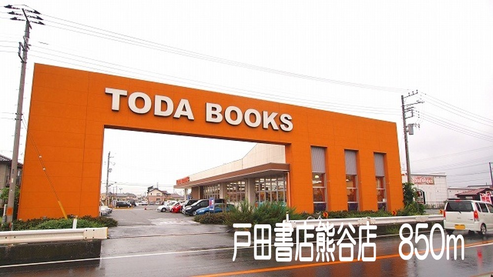 その他　戸田書店熊谷店（その他）まで850m