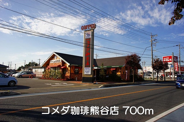 飲食店　コメダ珈琲熊谷店（飲食店）まで700m