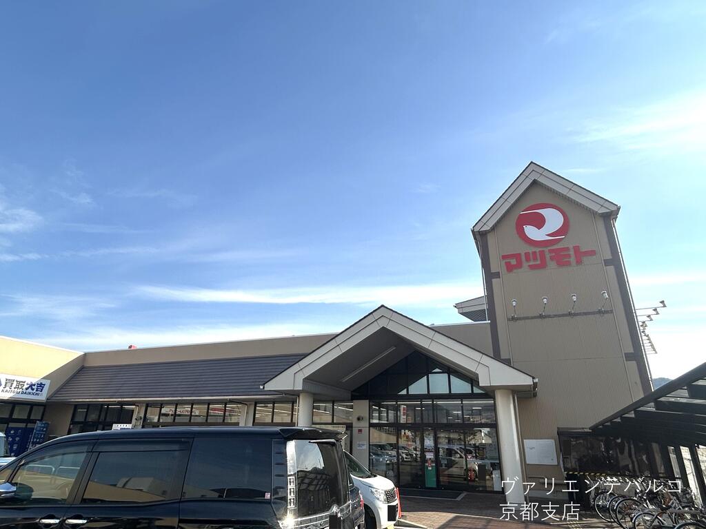 スーパー　スーパーマツモト荒塚店（スーパー）まで134m