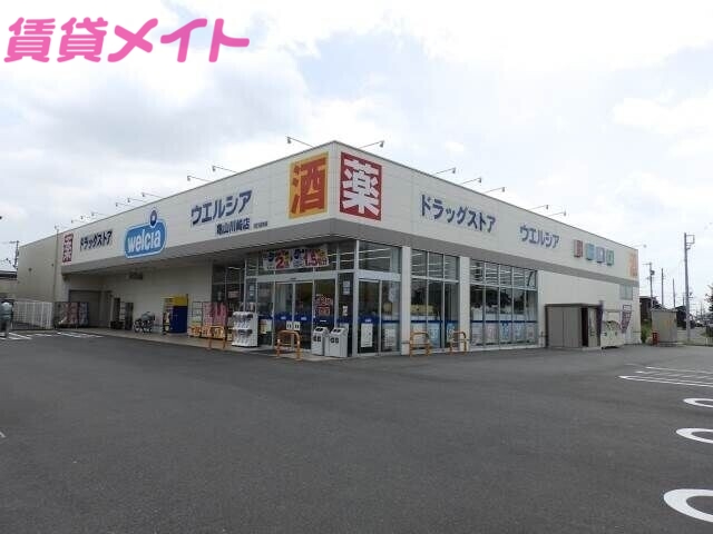 ドラックストア　ウエルシア亀山川崎店（ドラッグストア）まで469m