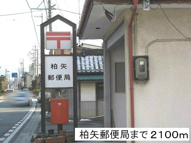 郵便局　柏矢郵便局（郵便局）まで2100m