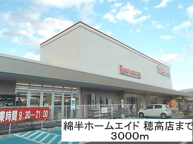 ホームセンター　綿半ホームエイド 穂高店（ホームセンター）まで3000m