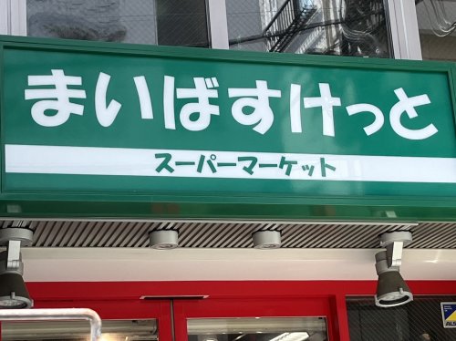 スーパー　まいばすけっと 参宮橋駅前店（スーパー）まで303m