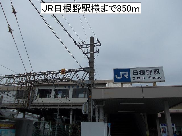 その他　JR日根野駅様（その他）まで850m