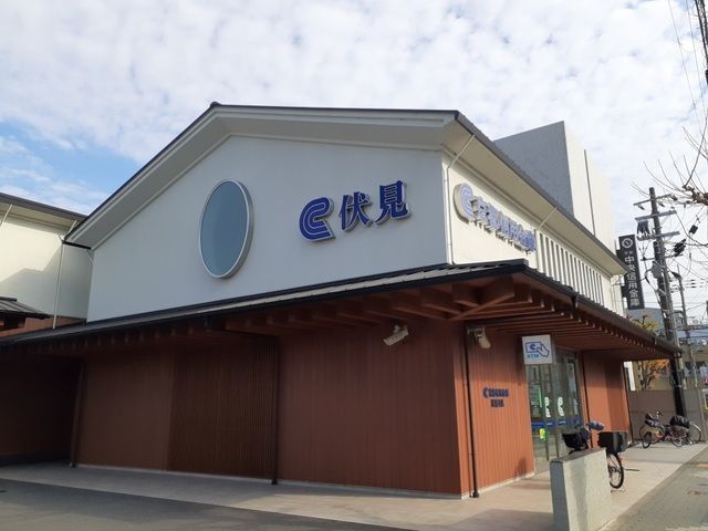 銀行　京都信用金庫 伏見支店（銀行）まで650m