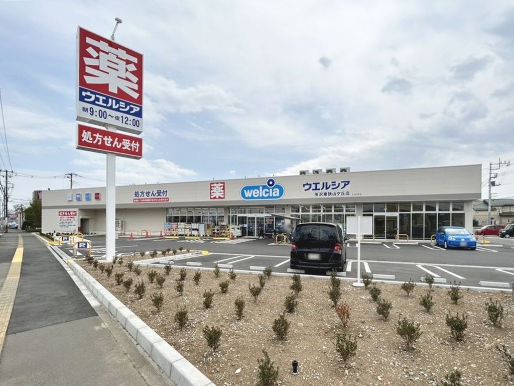 ドラックストア　ウエルシア 所沢東狭山ヶ丘店（ドラッグストア）まで550m