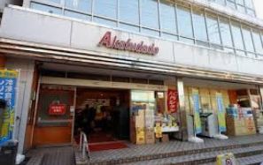 スーパー　アブアブ赤札堂砂町店（スーパー）まで394m