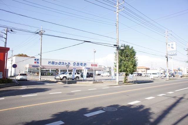 ドラックストア　ドラッグストアクラモチ野木店（ドラッグストア）まで293m