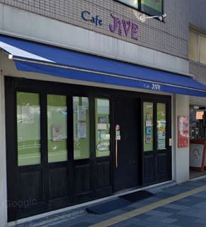 飲食店　Cafe・JiVE（飲食店）まで597m