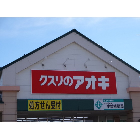 ドラックストア　クスリのアオキ中曽根店（ドラッグストア）まで594m