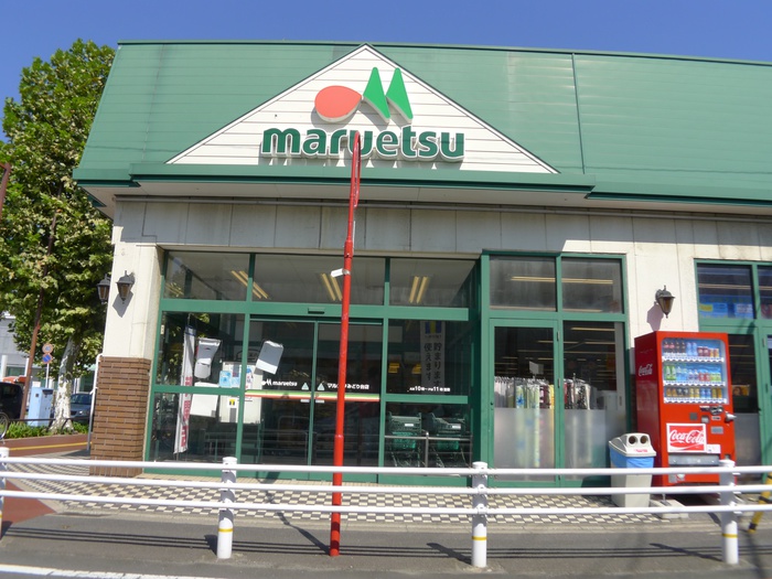 スーパー　マルエツ（スーパー）まで210m