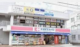 ドラックストア　ココカラファイン新船橋店（ドラッグストア）まで990m