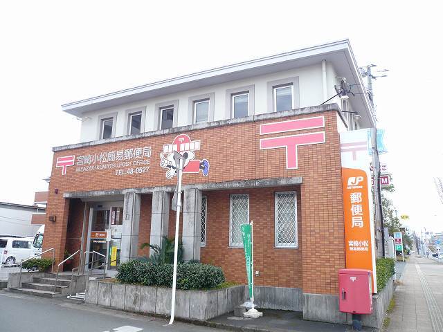 郵便局　宮崎小松簡易郵便局（郵便局）まで500m