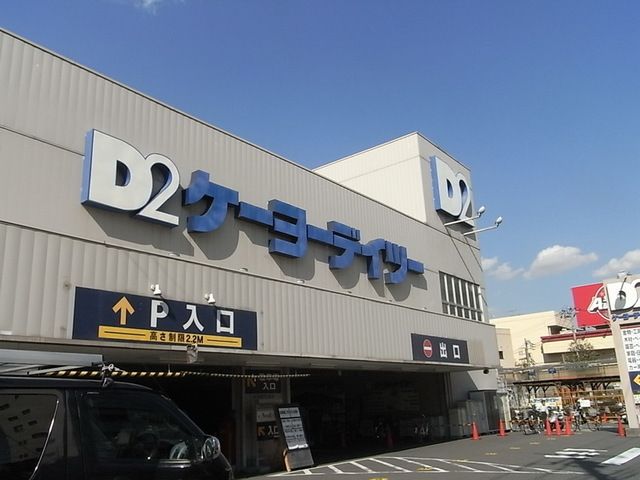 ホームセンター　ケーヨーデイツー東十条店（ホームセンター）まで2570m