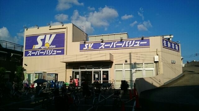 スーパー　スーパーバリュー（スーパー）まで540m