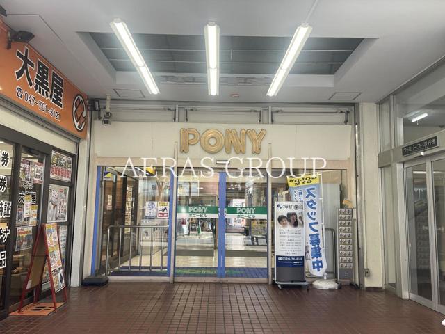 ショッピングセンター　ショッピングセンター ポニー（ショッピングセンター）まで937m