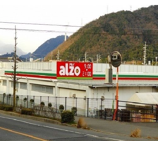 スーパー　アルゾ（スーパー）まで300m