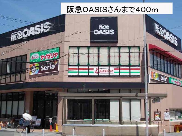 ショッピングセンター　阪急ＯＡＳＩＳさん（ショッピングセンター）まで400m