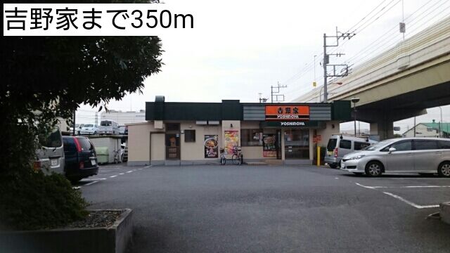 飲食店　吉野家（飲食店）まで350m