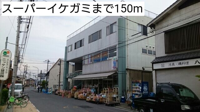 スーパー　スーパーイケガミ（スーパー）まで150m