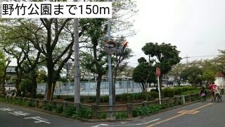 公園　野竹公園（公園）まで150m