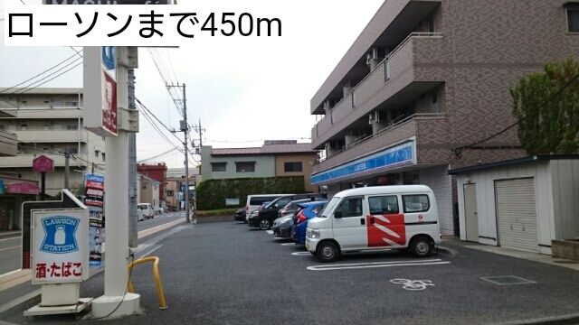 コンビニ　ローソン（コンビニ）まで450m