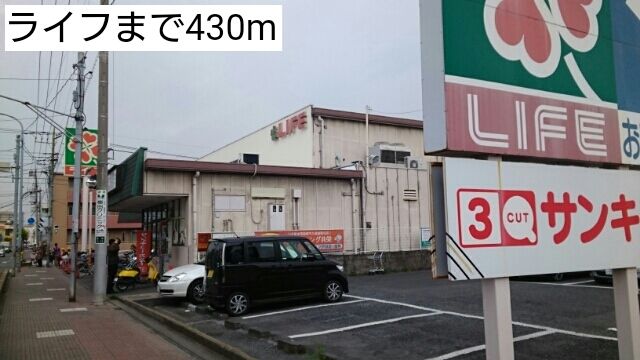 スーパー　ライフ（スーパー）まで430m