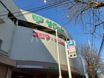 スーパー　サミットストア 三鷹市役所前店（スーパー）まで627m